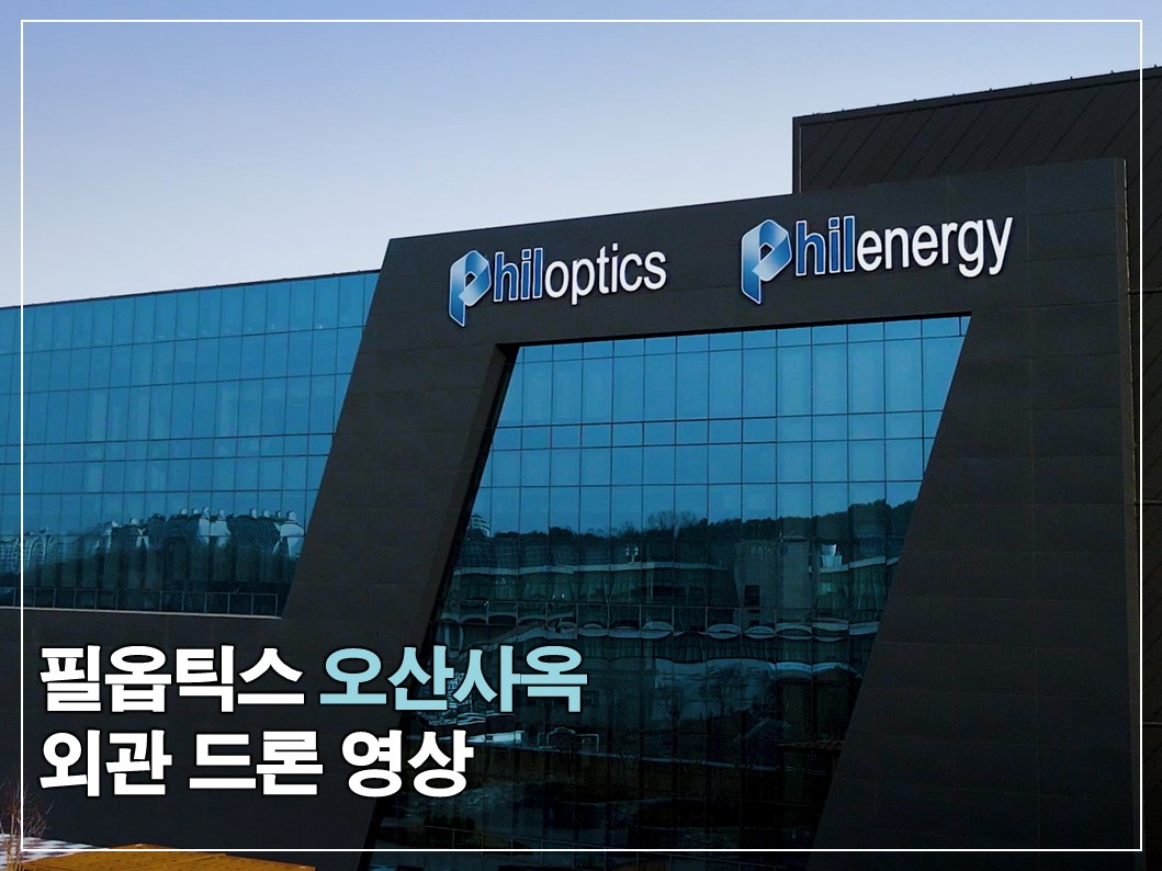 필옵틱스 오산사옥 외관 드론 영상 썸네일