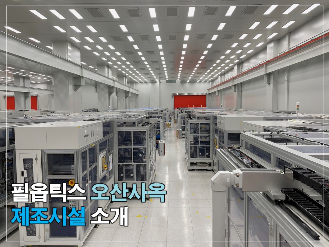 필옵틱스 오산사옥 제조시설 소개 썸네일