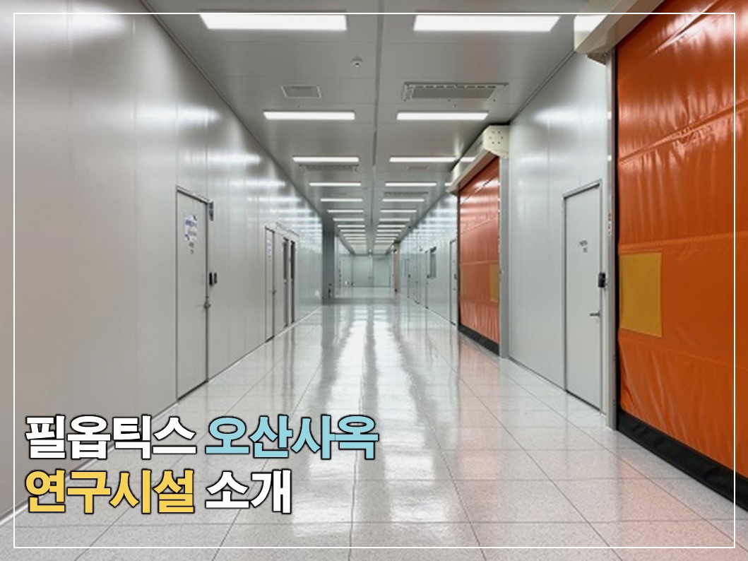 필옵틱스 오산사옥 연구시설 소개 썸네일