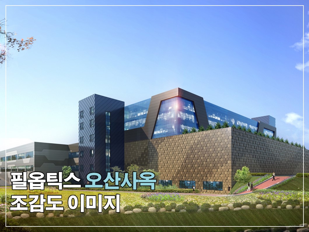 필옵틱스 오산 신사옥 조감도 썸네일
