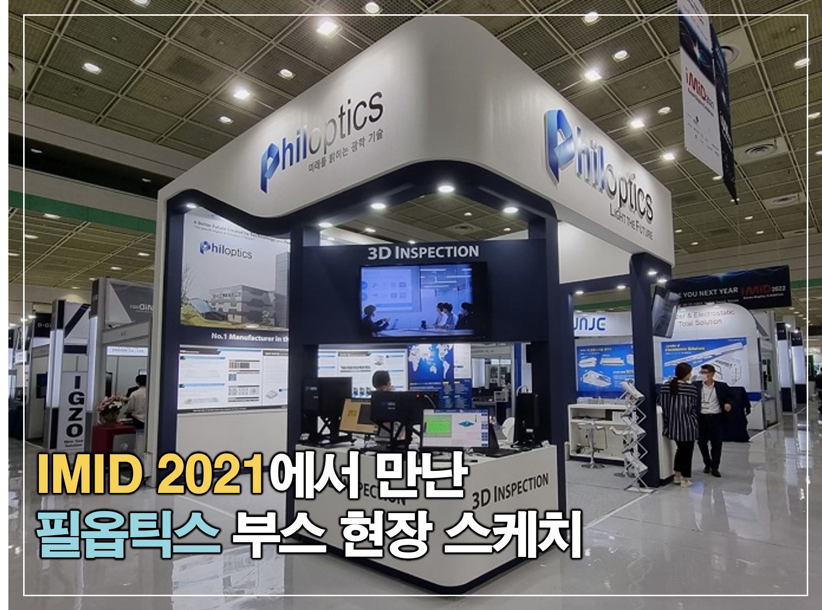 ‘IMID 2021’에서 만난 필옵틱스 부스 현장 스케치 썸네일