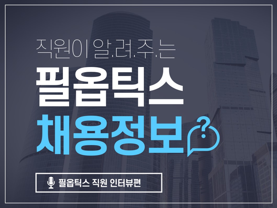필옵틱스 채용정보 썸네일