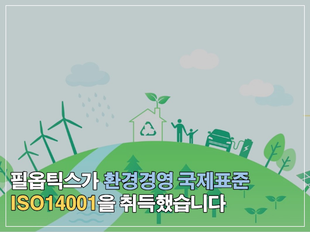필옵틱스가 환경경영 국제표준 'ISO14001' 인증을 취득했습니다. 썸네일