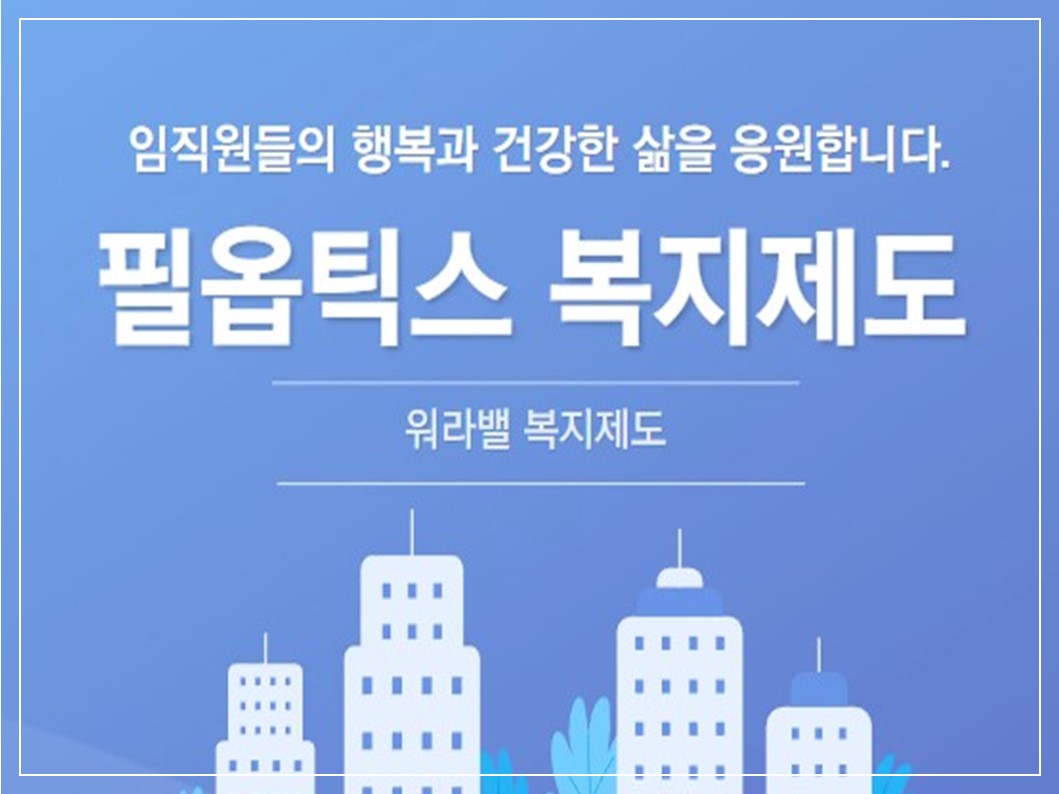 필옵틱스 신규 복지제도 소개 썸네일