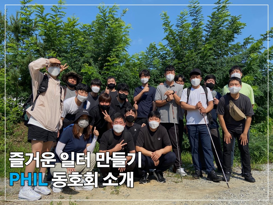 즐거운 일터 만들기, PHIL 동호회 소개 썸네일