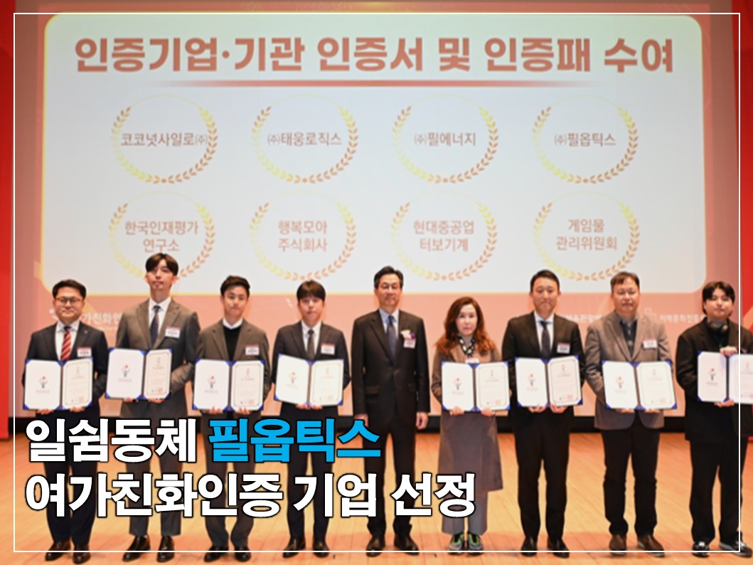 일쉼동체 필옵틱스 여가친화인증 기업 선정 썸네일