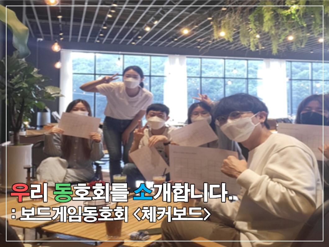 [우.동.소] 아날로그의 즐거움, 보드게임 동호회 '체커보드' 썸네일