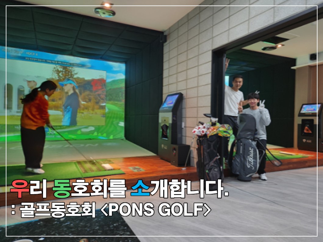 [우.동.소] 승리는 우아하게 패배는 품위 있게, 골프 동호회 'PONS GOLF' 썸네일