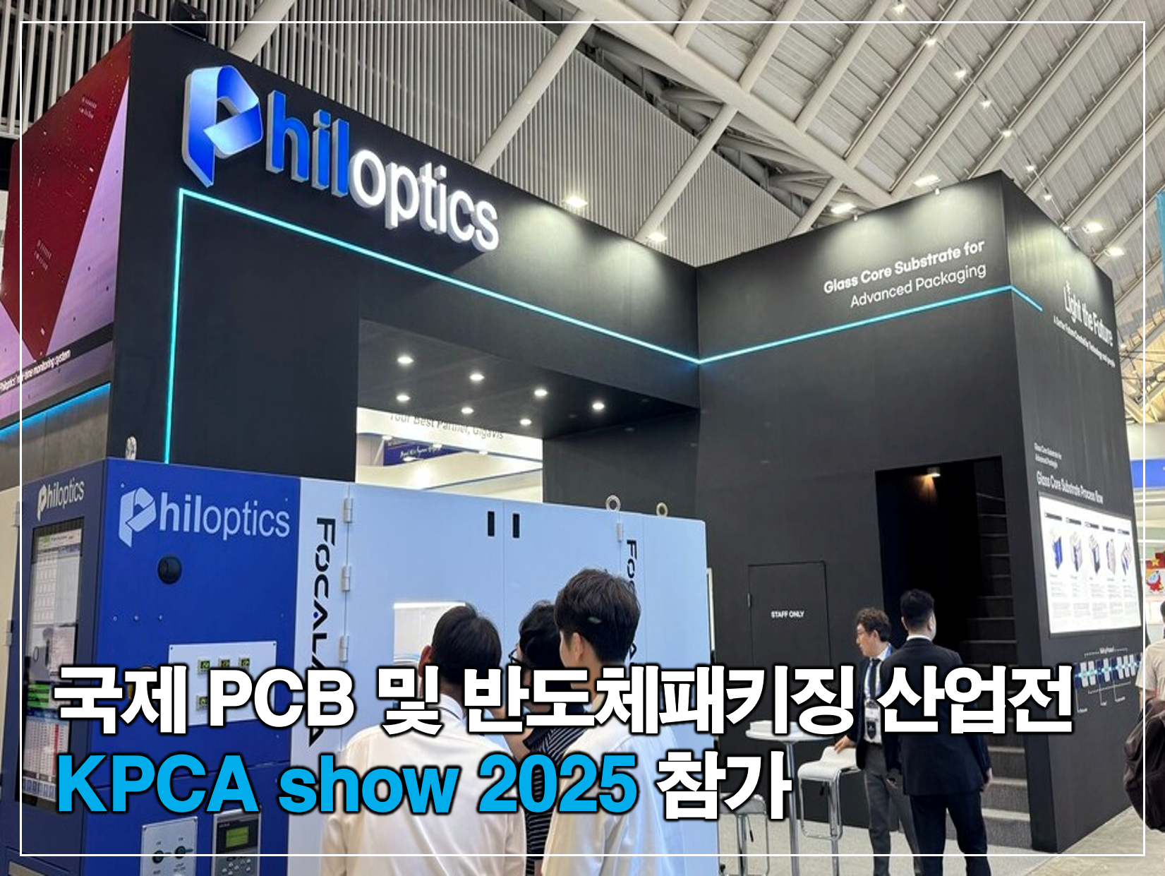 필옵틱스 KPCA show 2025 참가 썸네일
