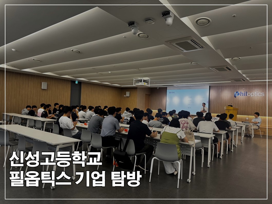 신성고등학교-필옵틱스 기업 탐방